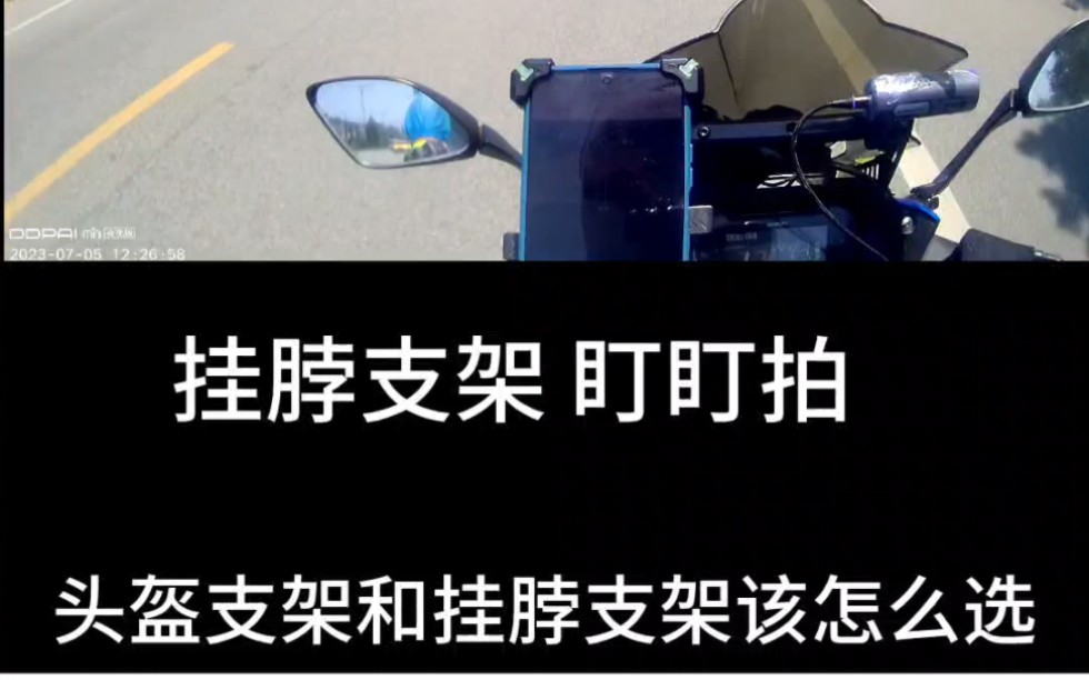 运动相机的头盔支架和挂脖支架该怎么选 钉钉拍摩托车记录仪 摩托车记录仪第一人称视角哔哩哔哩bilibili