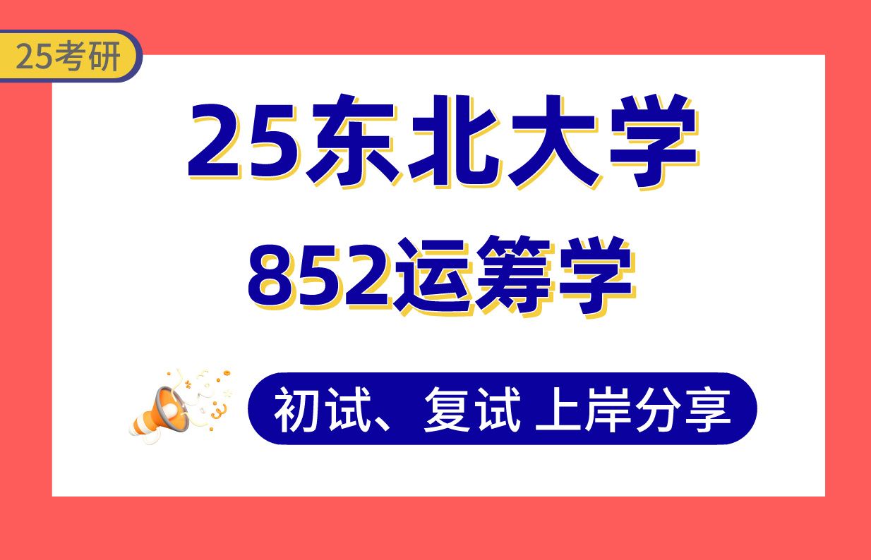 【25东北大学考研】管理科学与工程专业课130+上岸学姐初复试经验经验分享852运筹学真题讲解#东北大学服务科学与运作管理/物流与供应链管理/人因工...