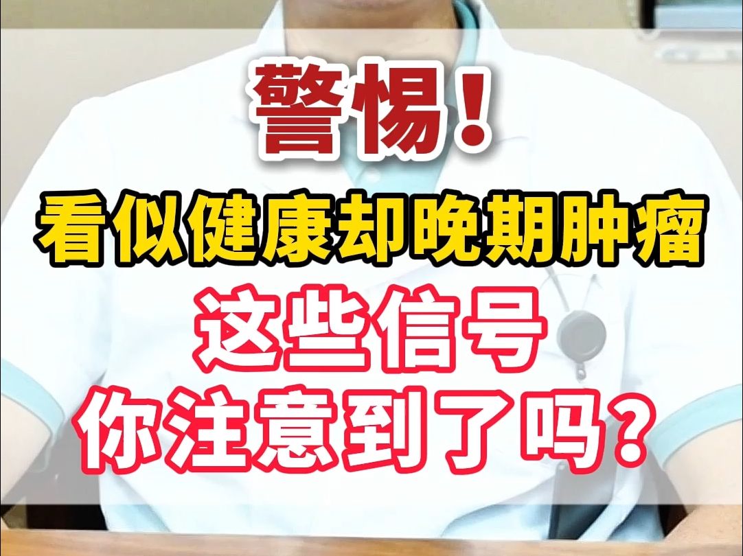 【警惕】看似健康却晚期肿瘤,这些信号你注意到了吗?#肿瘤预防 #肿瘤科普 #癌症 #癌症预防哔哩哔哩bilibili