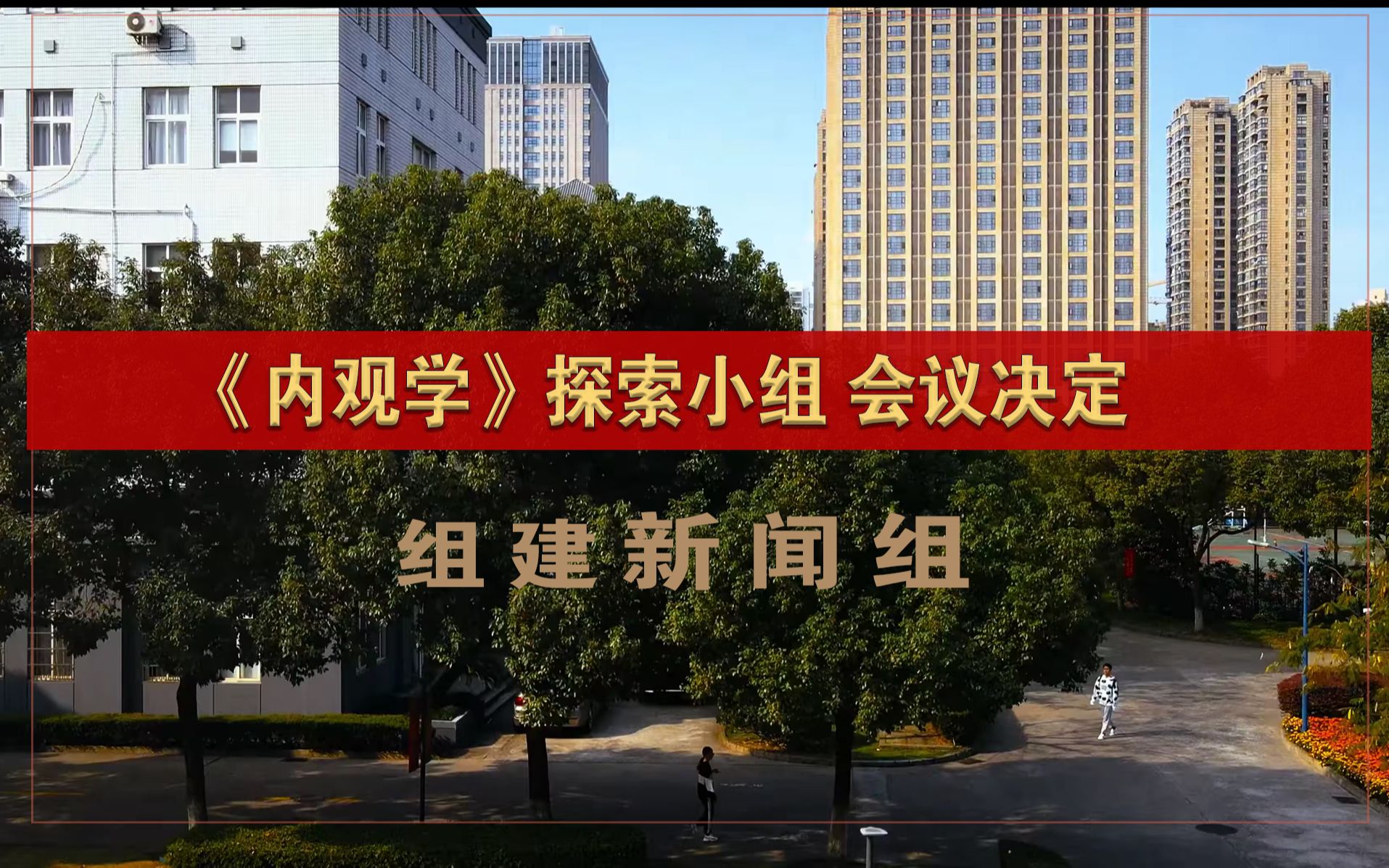 [图]中医内观学第一次工作会议我的内观经历60集新闻组新采访人25个工作站教材教程编写中药草药太极武术柔道内证观察中医药大学内经针灸呼吸法门经络五行把脉传承