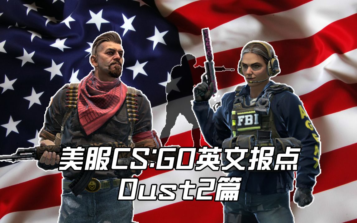 【晴舒】与美服小姐姐一起学习英文报点Dust2篇哔哩哔哩bilibili