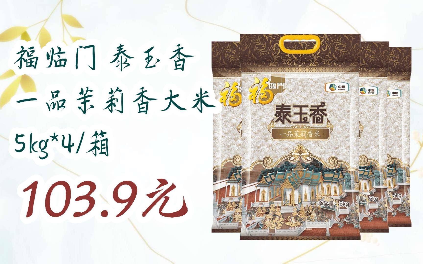 [扫码跳转好价]福临门 泰玉香 一品茉莉香大米 5kg*4/箱 103.9元