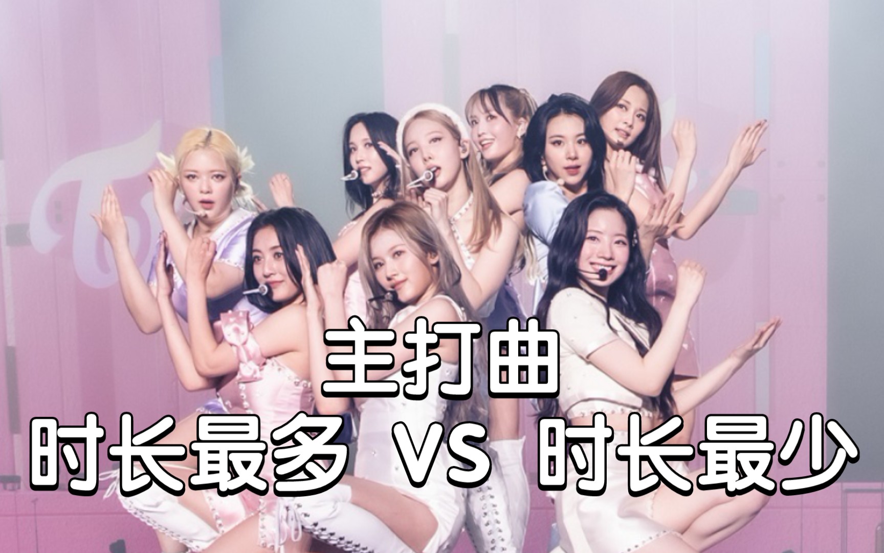 [图]【TWICE】每首主打时长分配最多和最少的成员