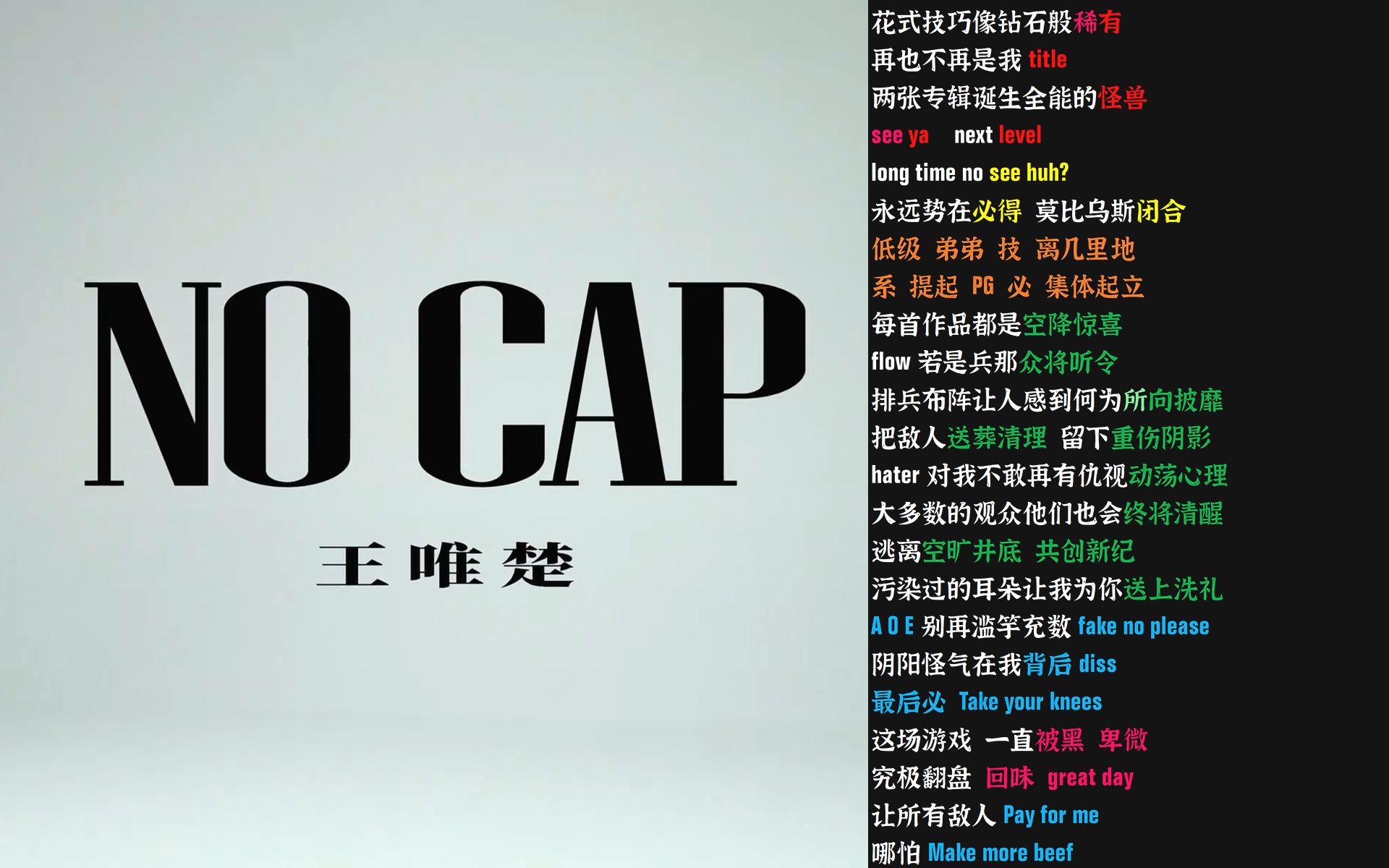 [图]NO CAP - 王唯楚 【韵脚检查】