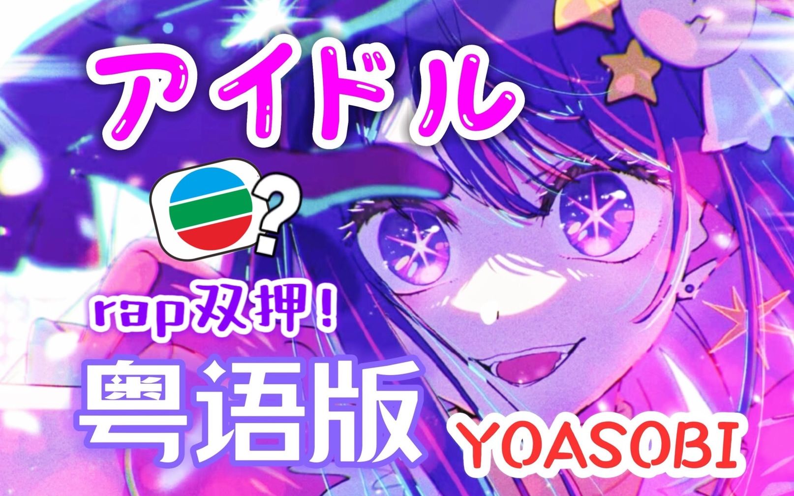 [图]接收广东小偶像的爱💕《我推噶仔》粤语版「アイドル」满满TVB味！【YOASOBI】