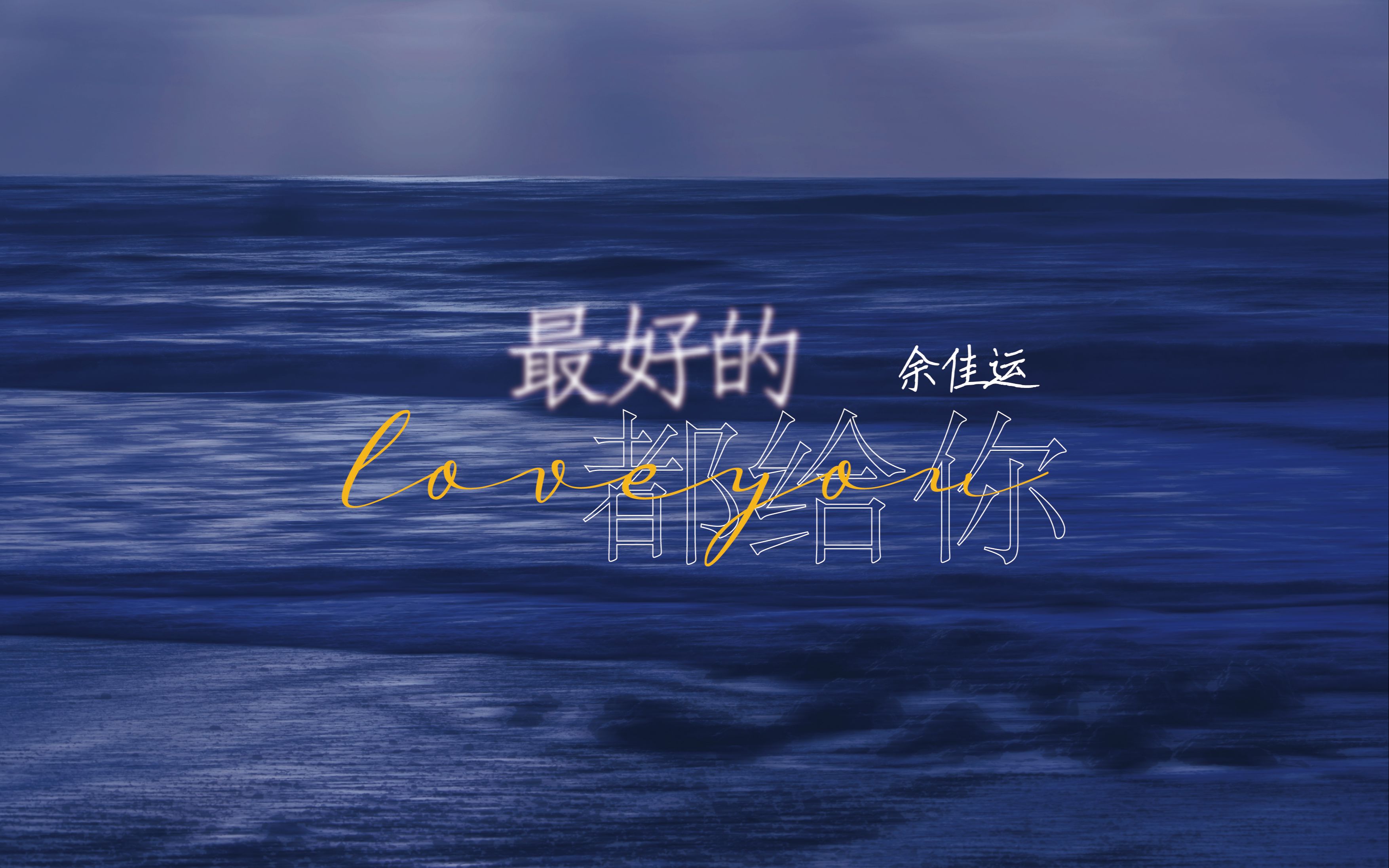 【歌词排版】最好的都给你—余佳运 | 动态歌词 | mp4_哔哩哔哩