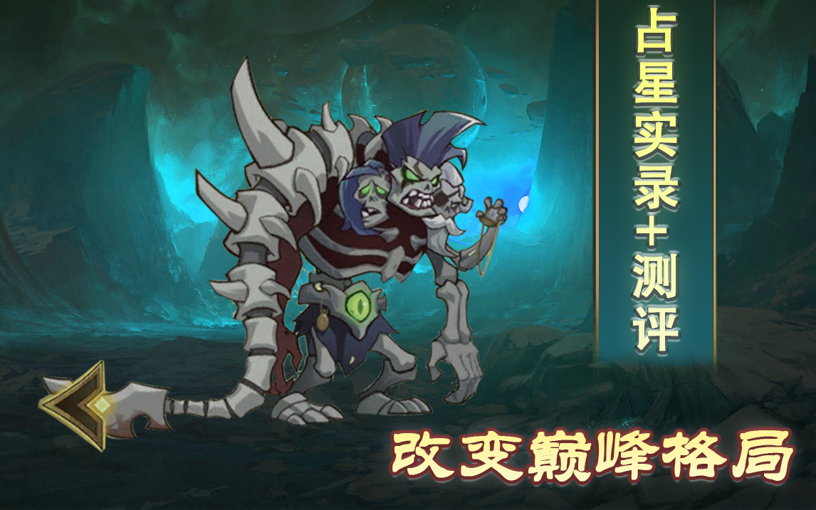 托马斯剑与远征第一期新英雄亡灵三兄弟占星测评全记录