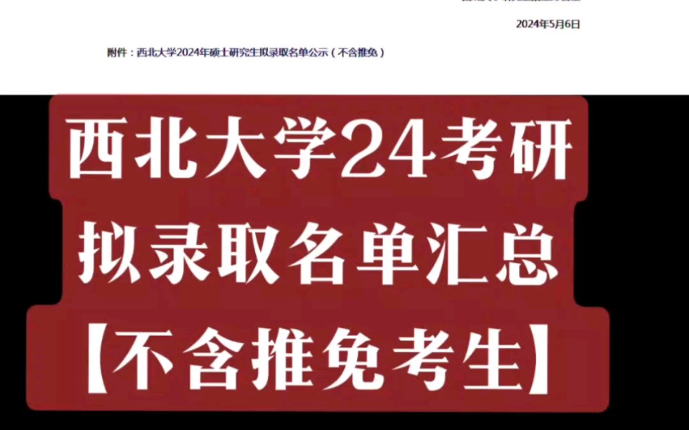 西北大学24考研拟录取名单汇总!【不含推免考生❗❗】哔哩哔哩bilibili