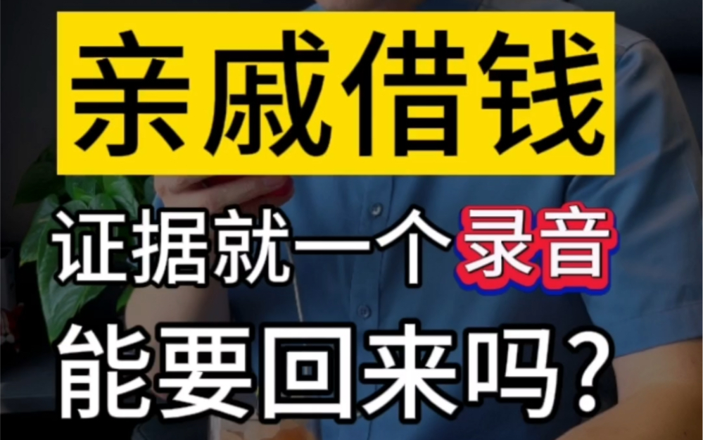 亲戚借钱,证据就一个录音,能要回来吗?#欠钱不还怎么办 #债务纠纷 #要账哔哩哔哩bilibili