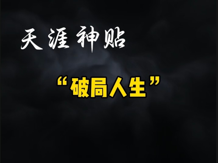 [图]醒悟时刻来临… —— 天涯神贴