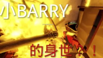 Download Video: 小BARRY是怎么出生的？一键三连了解详情