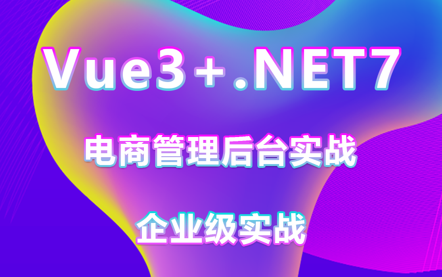 Vue3+.NET7最新企业级框架实战,零基础手写电商管理后台 | 2023年最新制作,前后分离架构(C#/.NET6/.NET Core/.NET)B1106哔哩哔哩bilibili