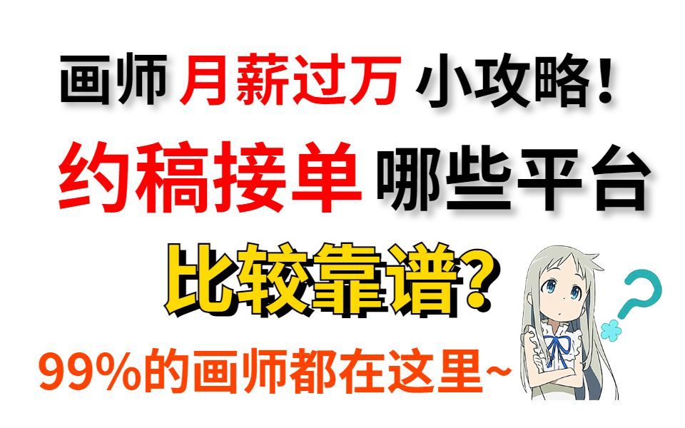 【约稿接单必备】怎么约稿?有哪些平台可以约稿?怎么报价?还有约的一些注意事项!哔哩哔哩bilibili