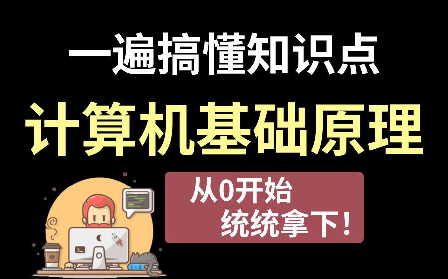 吹爆!这绝对是B站最牛的计算机基础课程,一次性全搞懂!从01手把手教学(适合全年龄可操作教程)哔哩哔哩bilibili