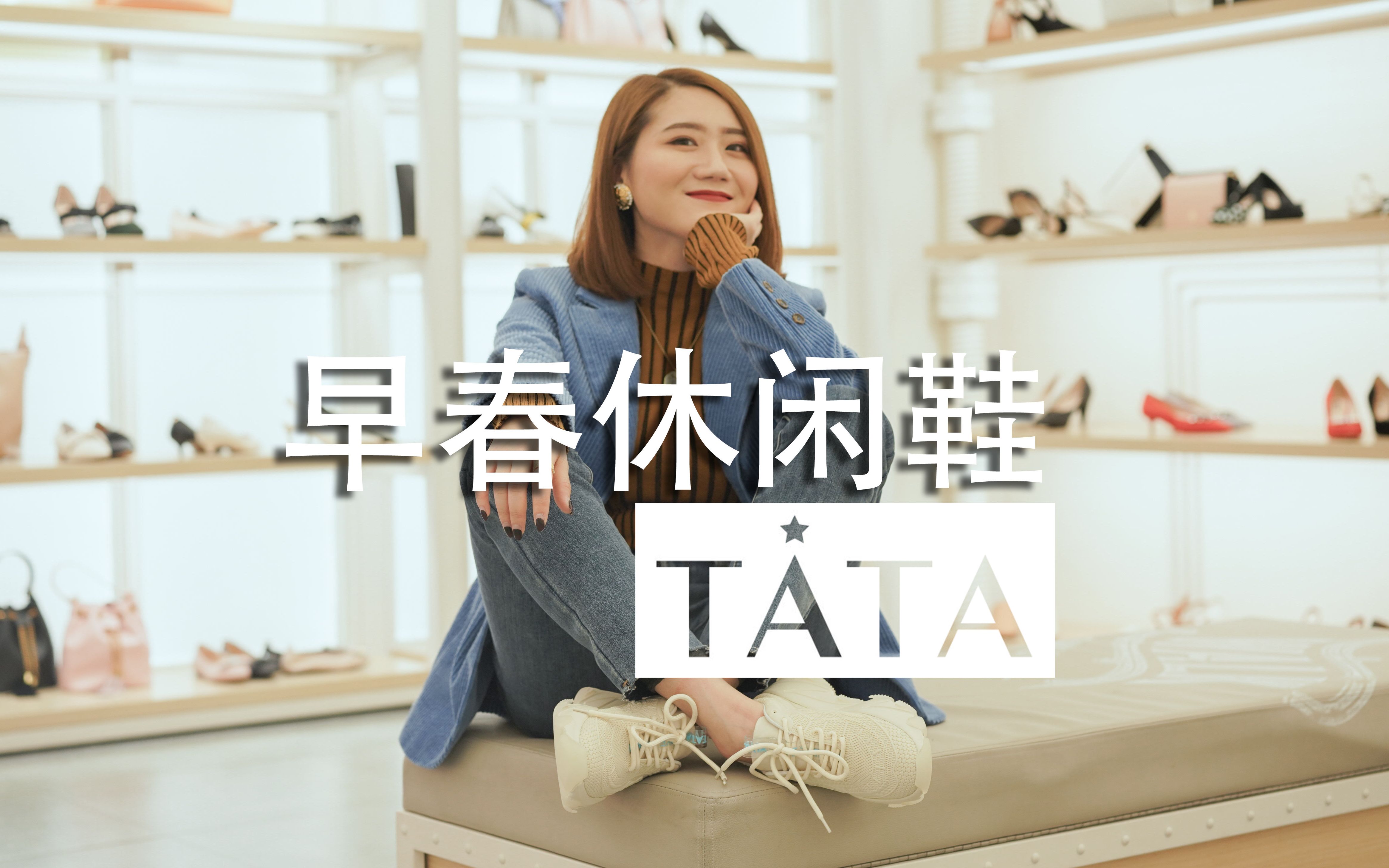 TATA早春休闲鞋,轻松上班儿去~ | 豆包的逛街日记 | 线下探店 | 早春新品哔哩哔哩bilibili