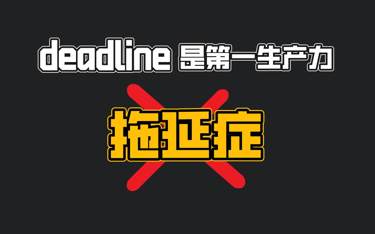 [图]先玩再说？不到deadline不想动？【拯救拖延症】高效自律的五个办法！