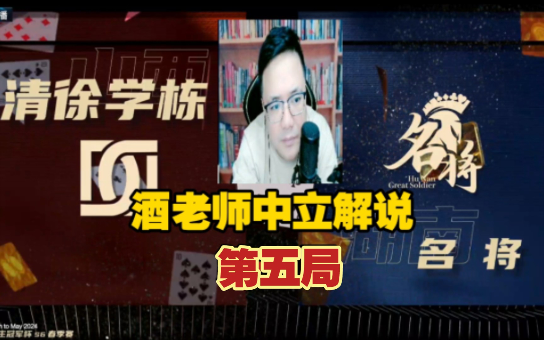 (酒老师中立解说)jj斗地主冠军杯s6春季赛-山西清徐学栋 vs 湖南名将