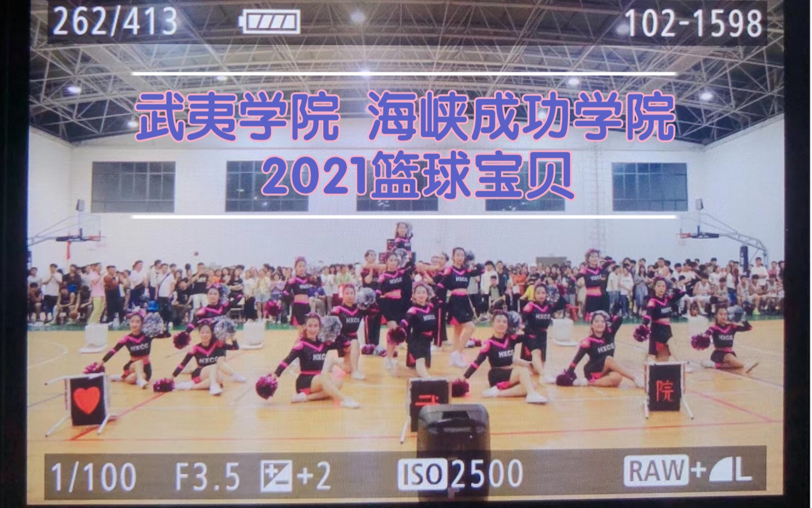 武夷学院海峡成功学院2021年篮球宝贝哔哩哔哩bilibili