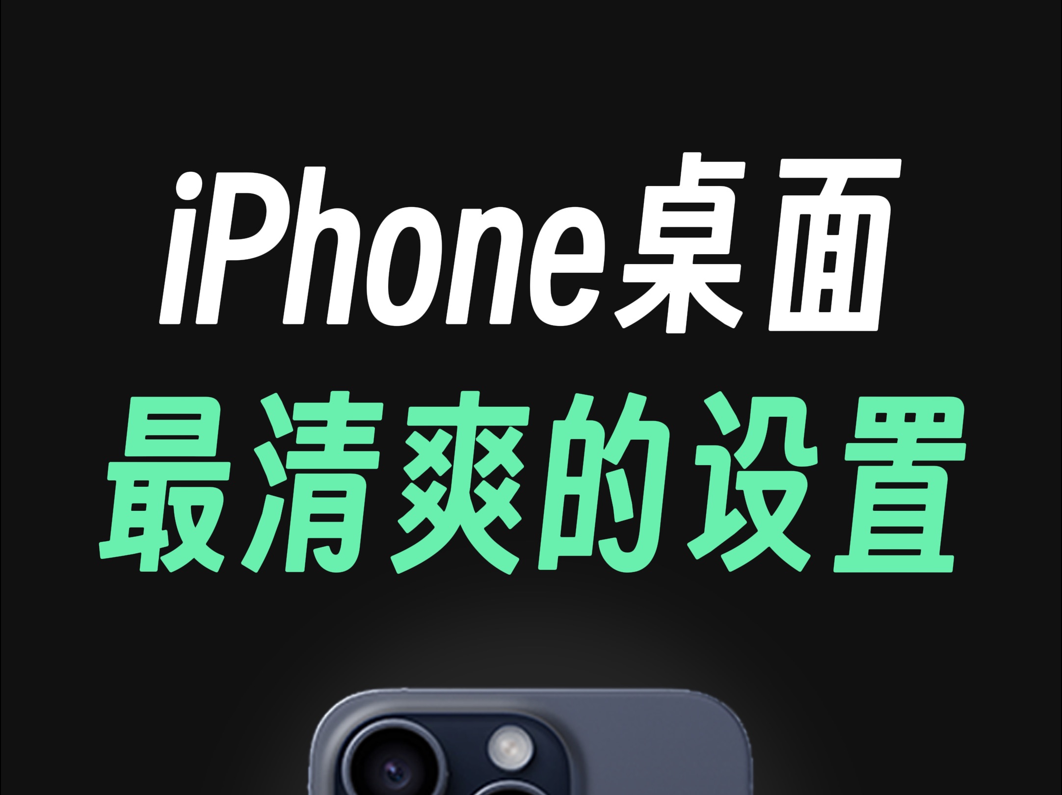 iPhone桌面清爽的设置,桌面的搜索框怎么删除?哔哩哔哩bilibili