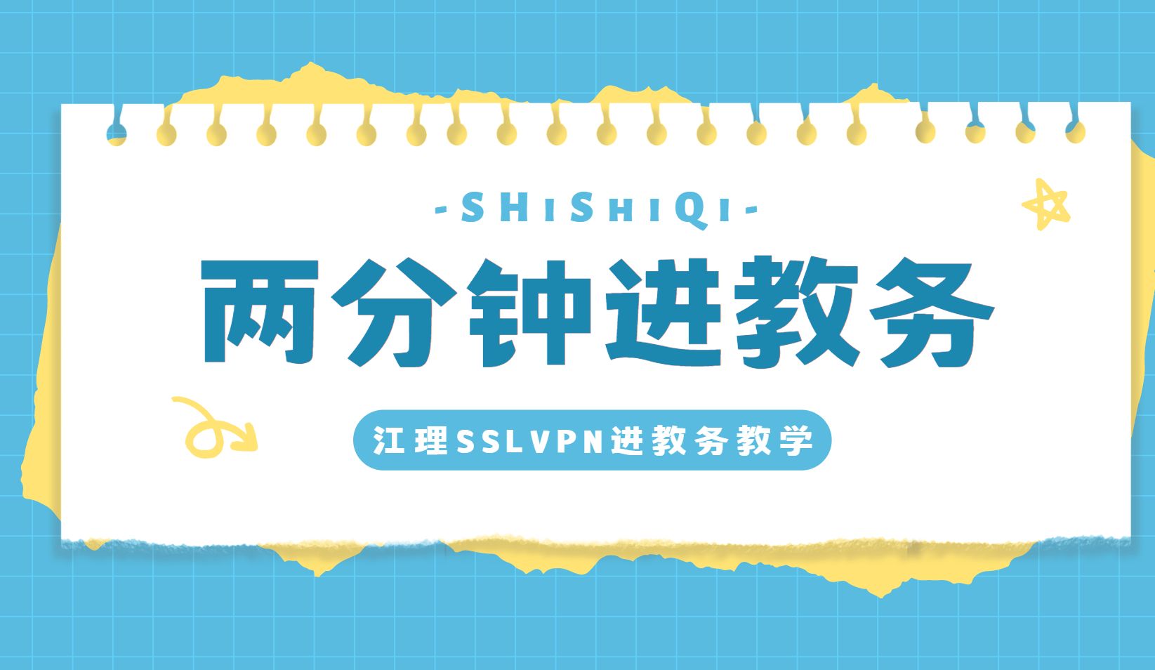 【江理教务系统】一起来学如何使用SSLVPN进入教务系统哔哩哔哩bilibili