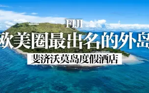 Download Video: 斐济沃莫岛，这大概是斐济在欧美圈子里最出名的外岛了