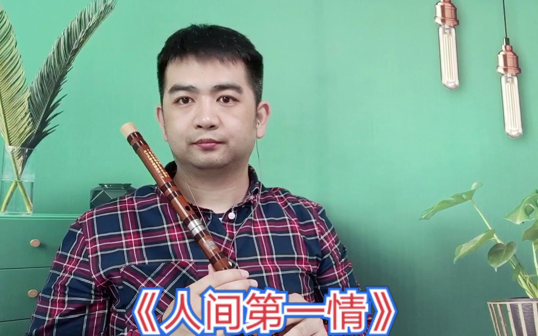 【笛子】《人间第一情》悠扬嘹亮的笛声重温经典!好听!