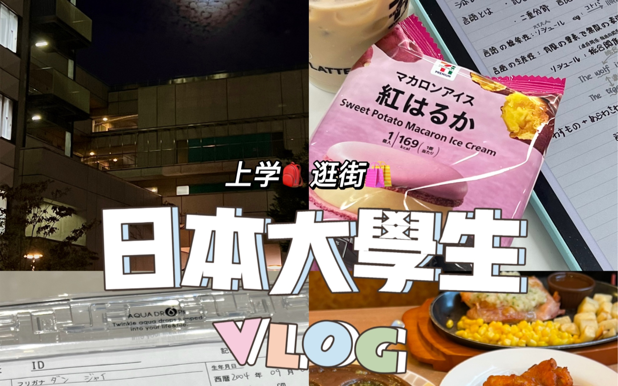 【VLOG】和你共享日本大学生的一天哔哩哔哩bilibili