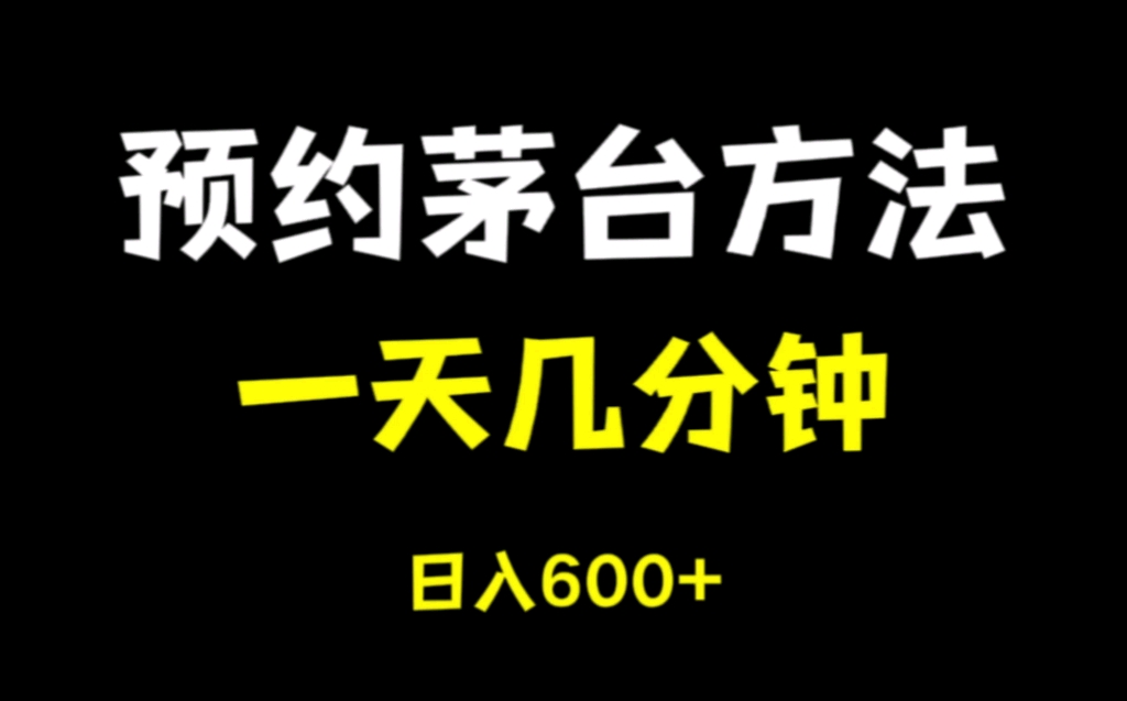 预约茅台赚零花,一天只需要一分钟,一个月就算中一次轻松赚600哔哩哔哩bilibili