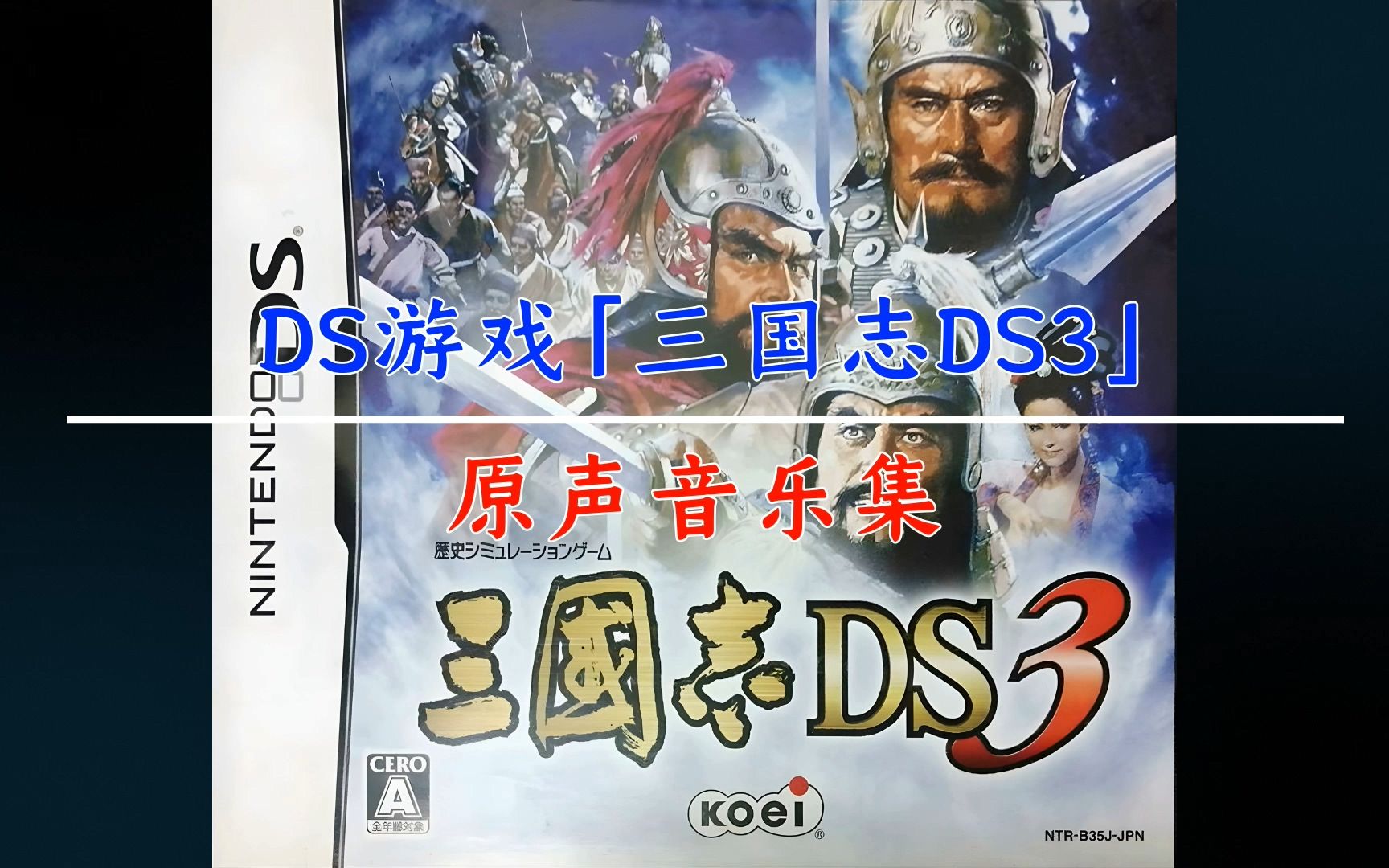 [图][DS] 三国志DS3 (三国志5重制版) - 原声音乐集 (OST)