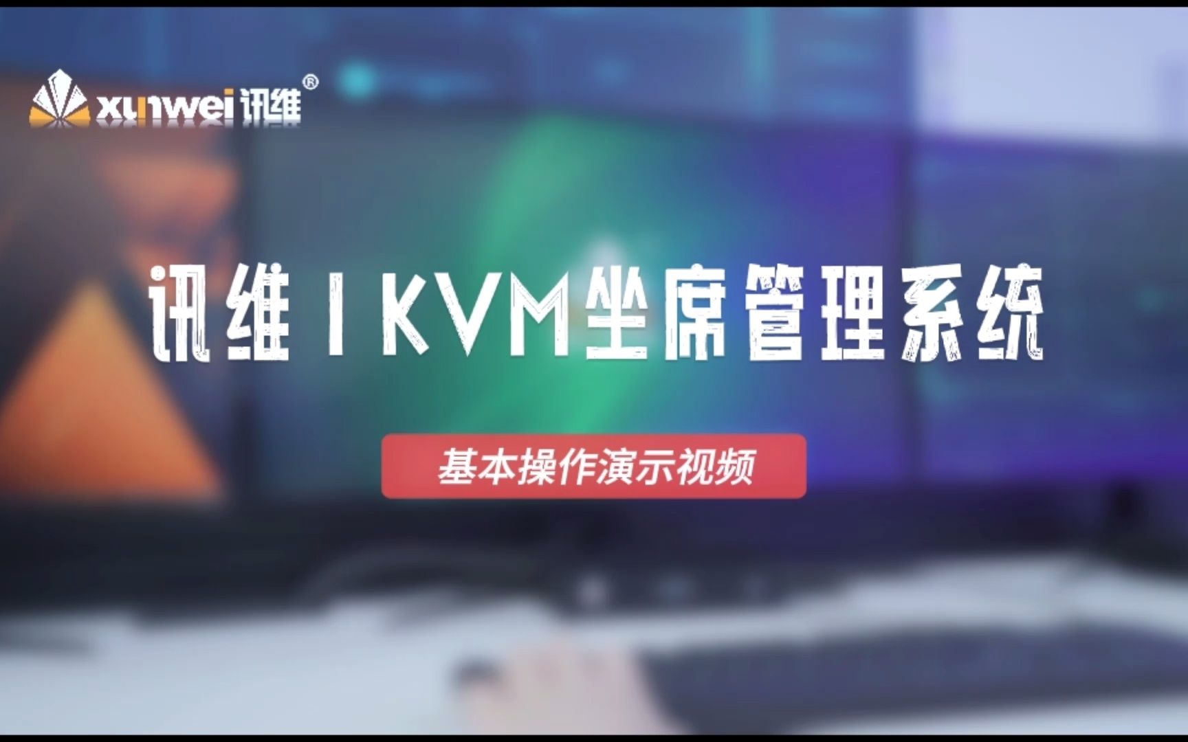 讯维KVM坐席管理系统,基础功能操作演示.哔哩哔哩bilibili