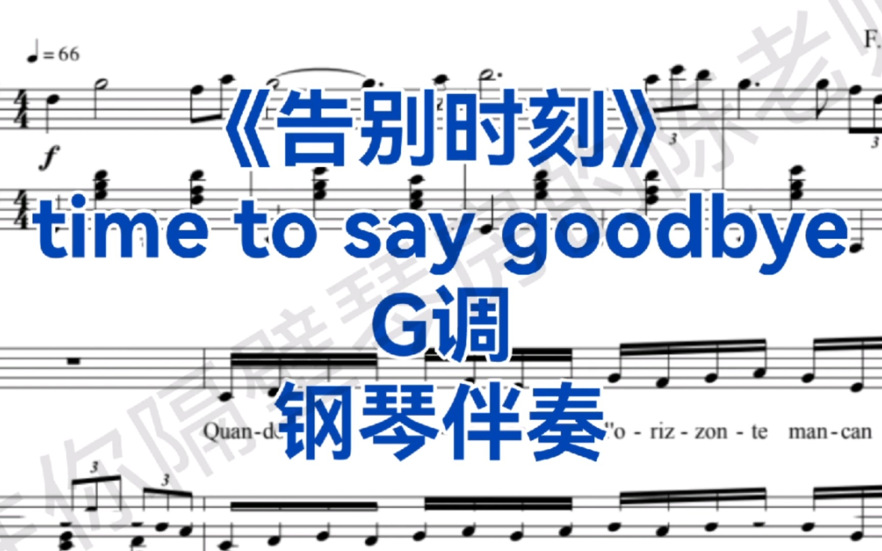 [图]经典曲目《告别时刻》"Time to say goodbye"G调钢琴伴奏