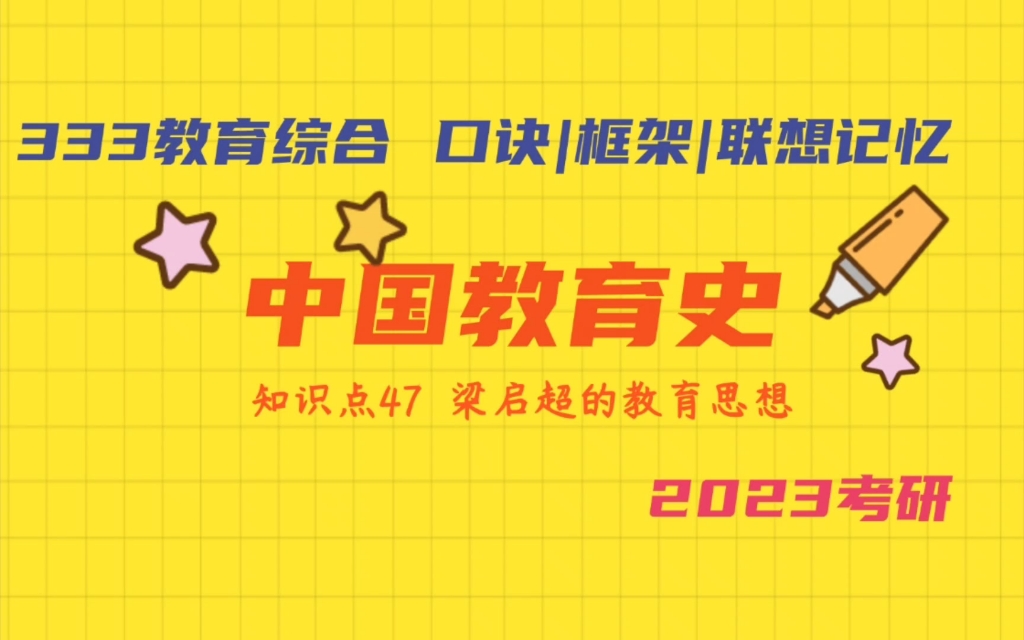 梁启超的教育思想 333教育综合 考研教育学带背 中国教育史带背 2023考研加油哔哩哔哩bilibili