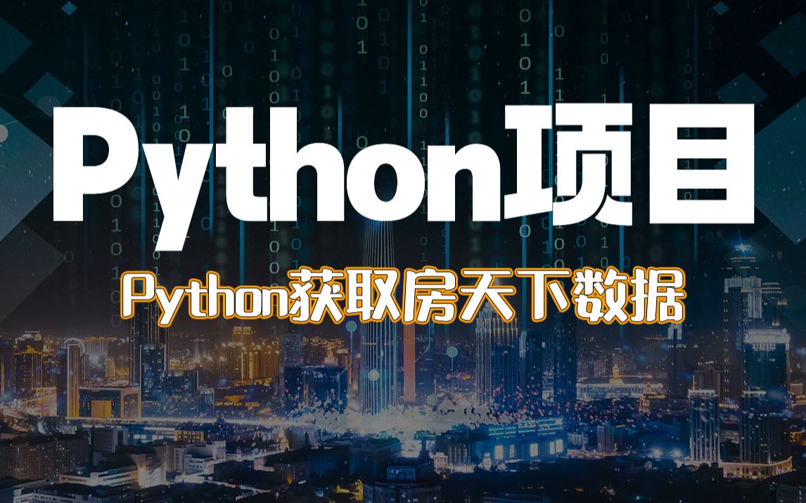 【PYTHON项目】Python获取房天下数据哔哩哔哩bilibili