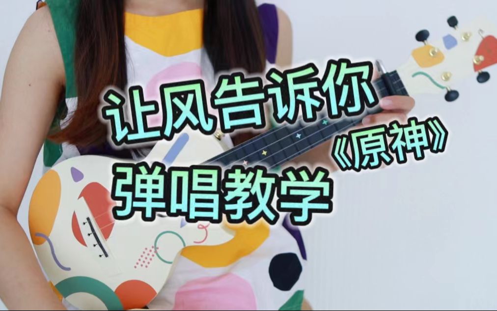 游戏《原神》同人曲 尤克里里弹唱教学 【桃子鱼仔ukulele教室】