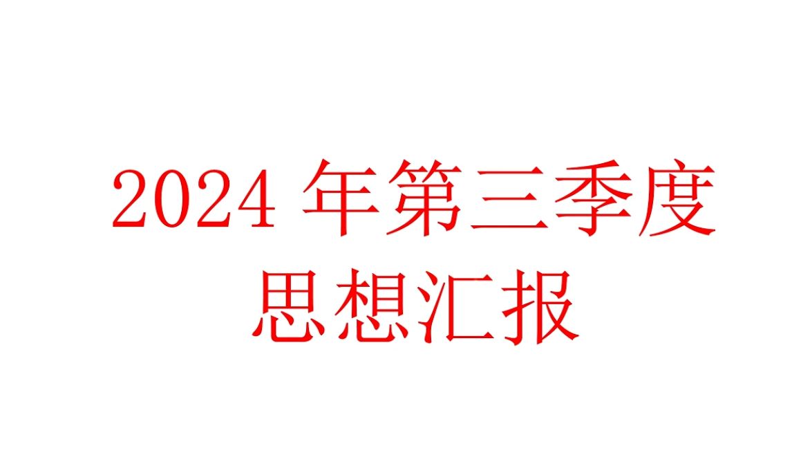 2024年第三季度思想汇报哔哩哔哩bilibili