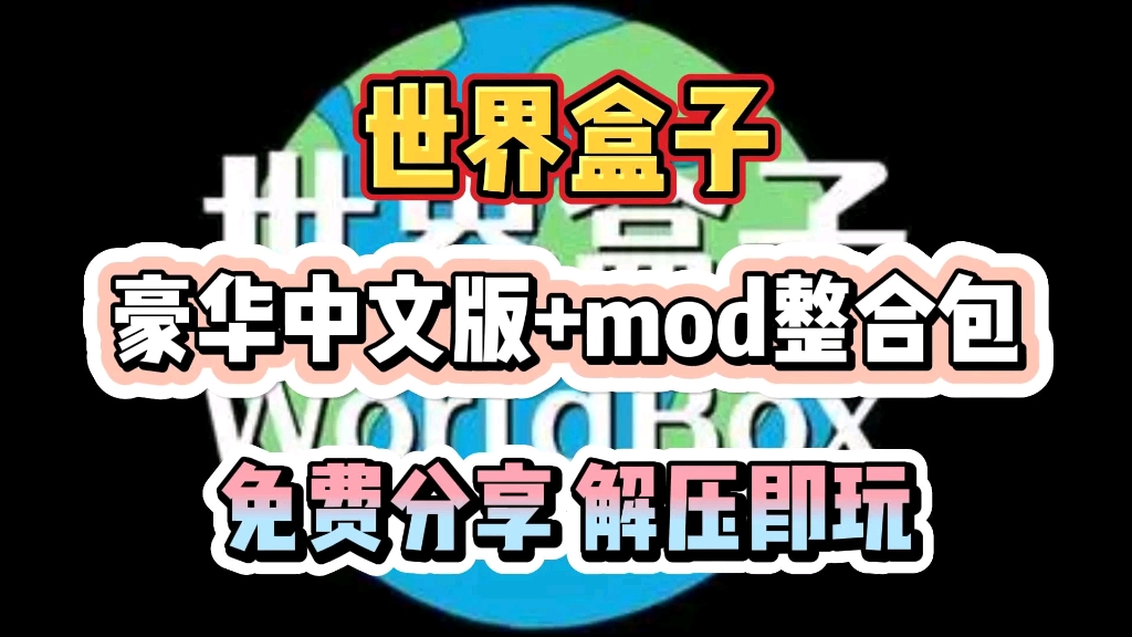 【世界盒子】豪华中文版,mod整合包,免费分享!