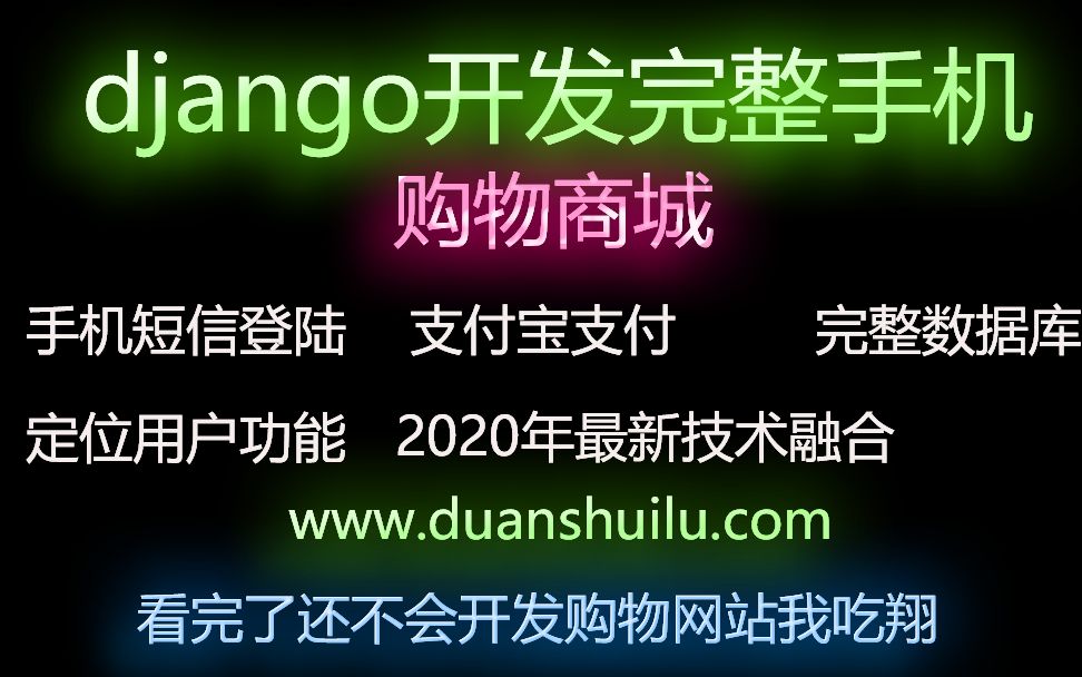 django开发完整手机APP购物商城,前后端完整,带数据库,带手机短信登陆,带支付宝支付,0基础到大神进阶哔哩哔哩bilibili