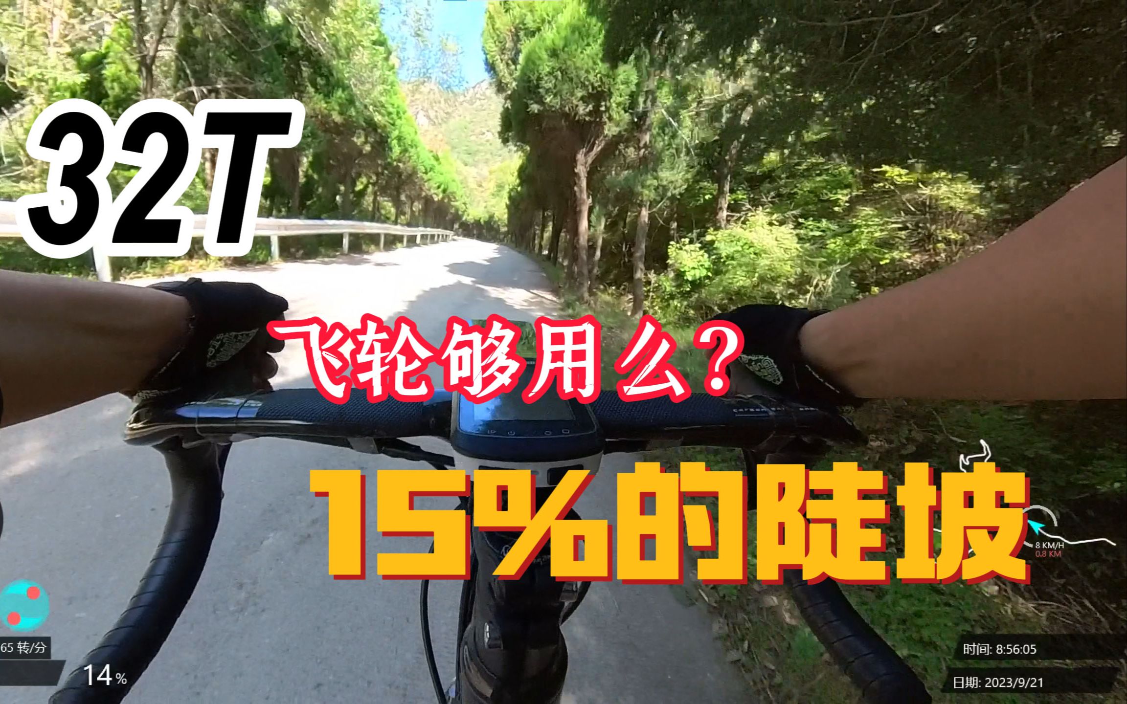 Download Video: 15%爬坡用多大飞轮——日晖超轻32T飞轮首测