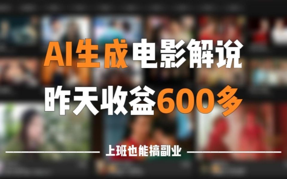 利用ai生成電影解說賺錢,昨天收入600多,全程傻瓜式操作,人人可做.