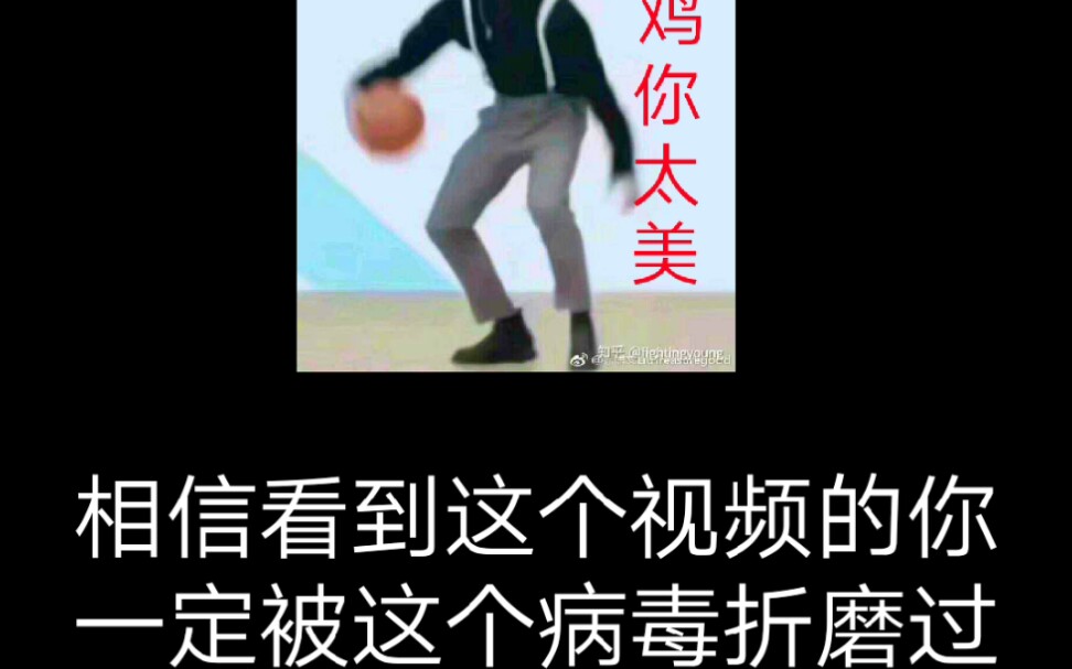 鸡你太美完整解毒哔哩哔哩bilibili