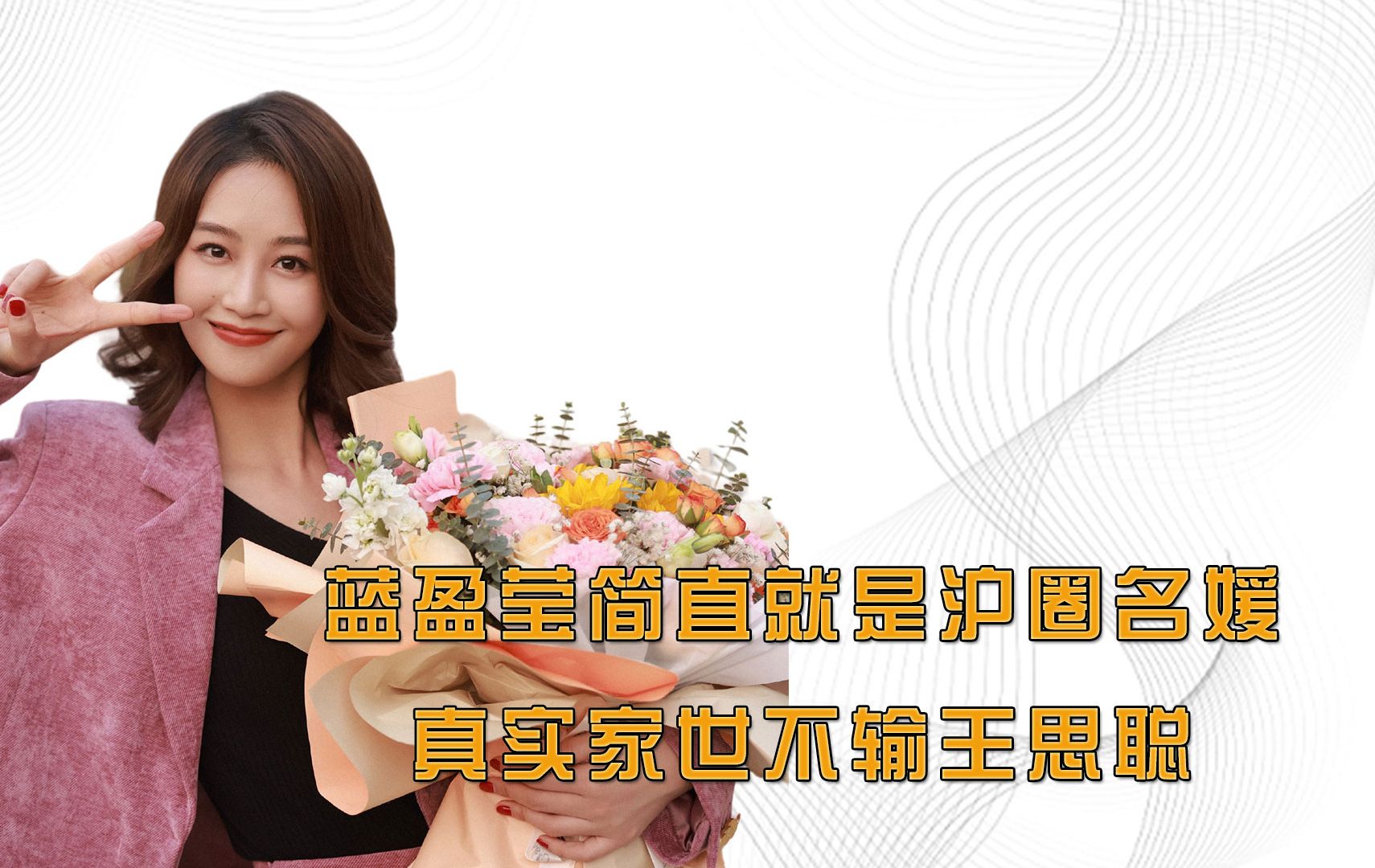 蓝盈莹简直是沪圈名媛,真实家世不输王思聪