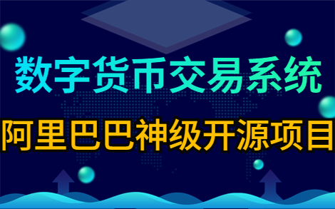 强烈推荐!阿里巴巴开源神级项目~数字货币交易系统开发哔哩哔哩bilibili