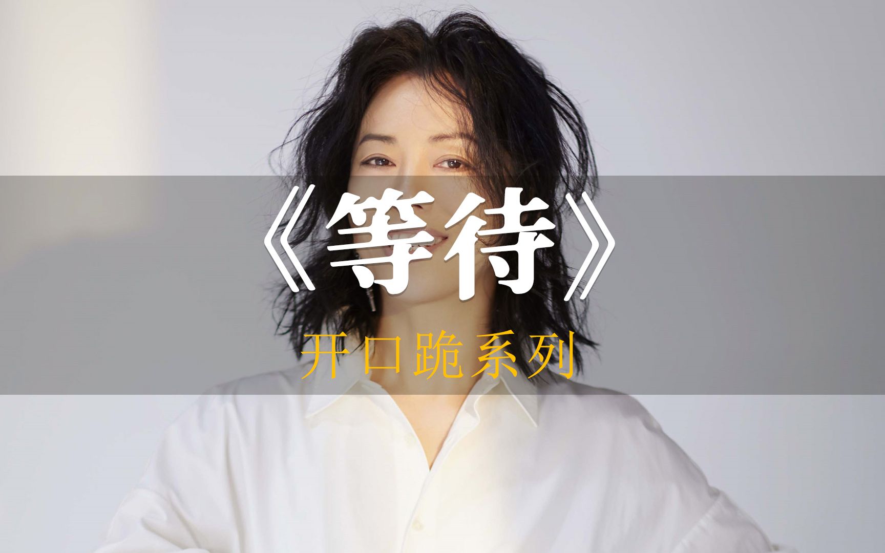 黄绮珊版本的《等待》,真的是开口跪!天生为唱歌而生!