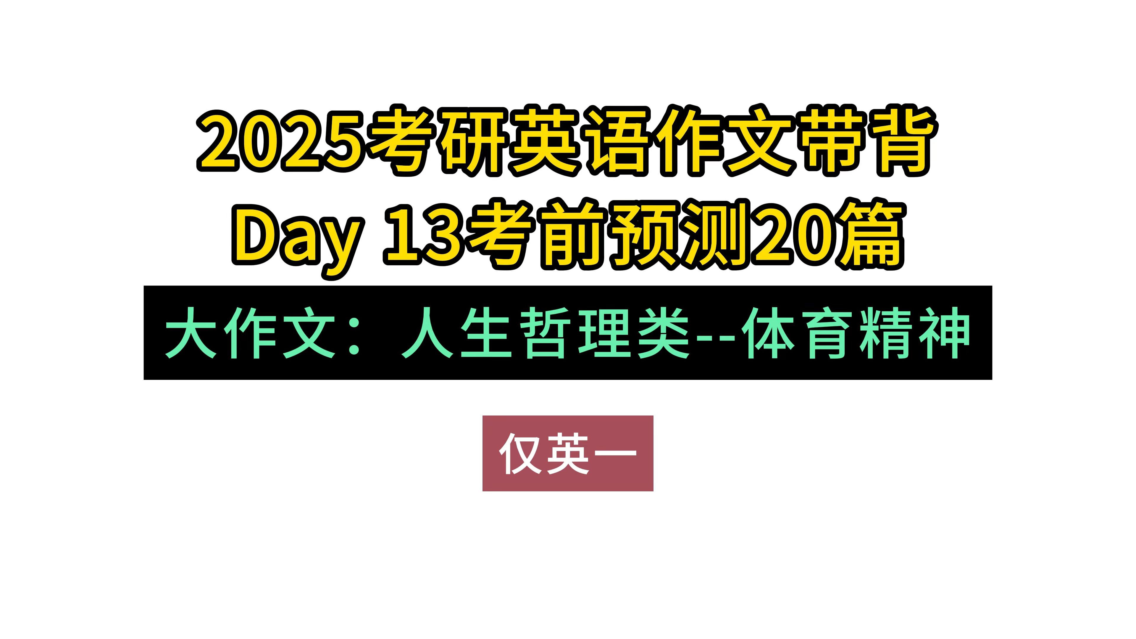 考研英语作文预测带背Day13 | 人生哲理类:体育精神(英一)哔哩哔哩bilibili