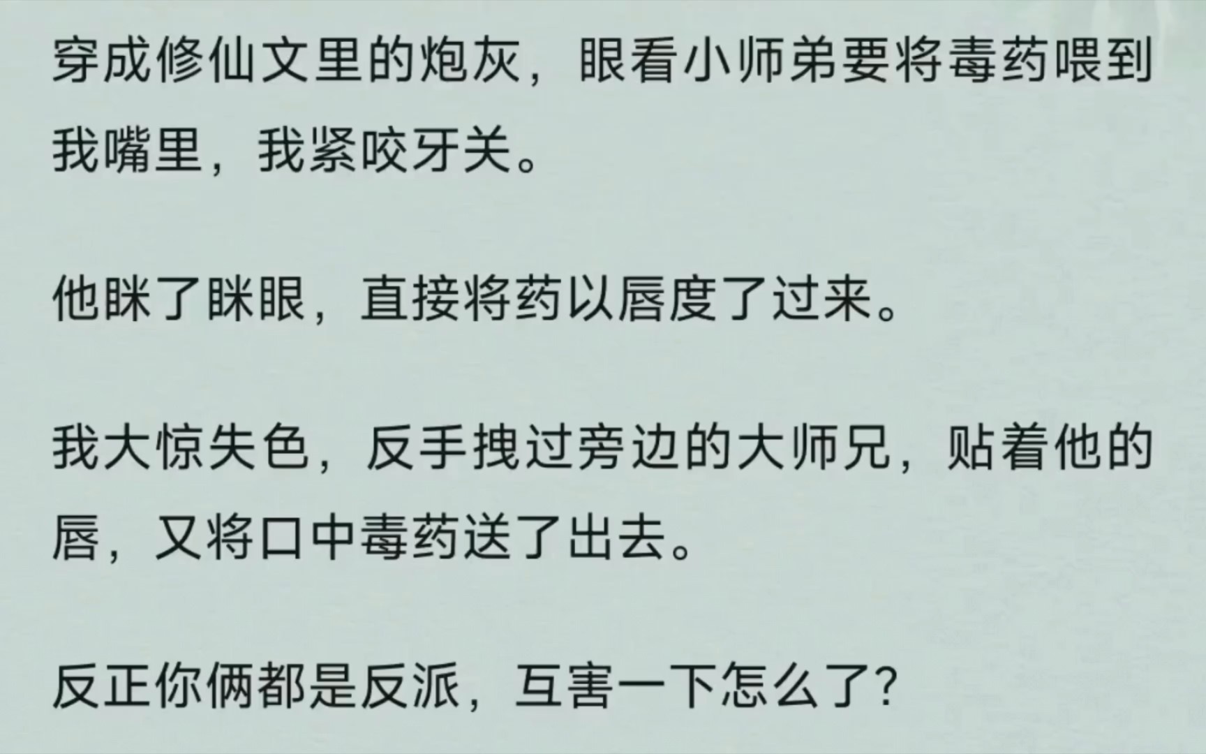 [图]《自救长月》穿成修仙文里的炮灰，眼看小师弟要将毒药喂到我嘴里，我紧咬牙关。他眯了眯眼，直接将药以唇度了过来。我大惊失色，反手拽过旁边的大师兄，贴着他的唇