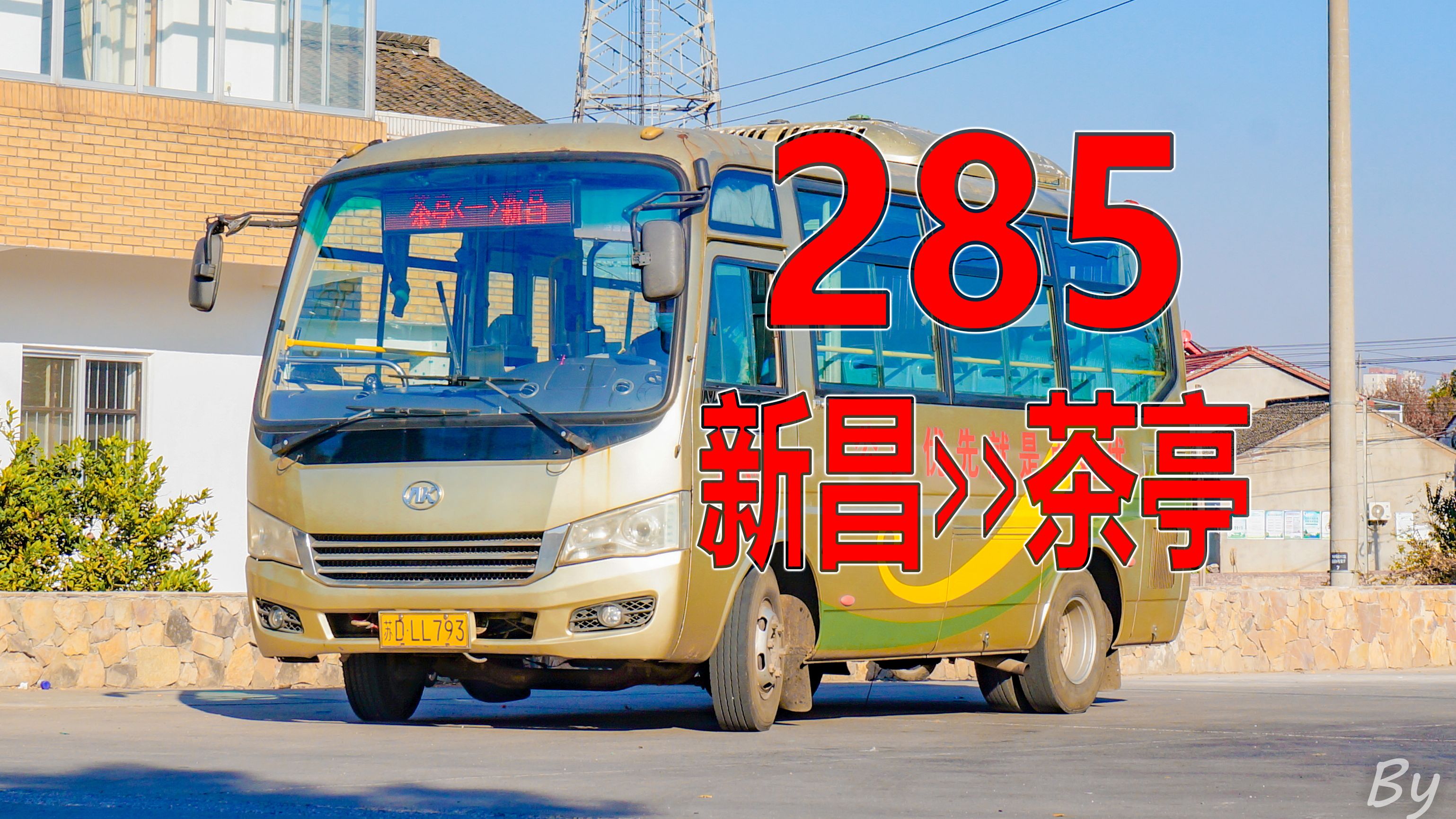 【坐农客穿过山去喝茶】常州溧阳 285路 公交车 全程pov