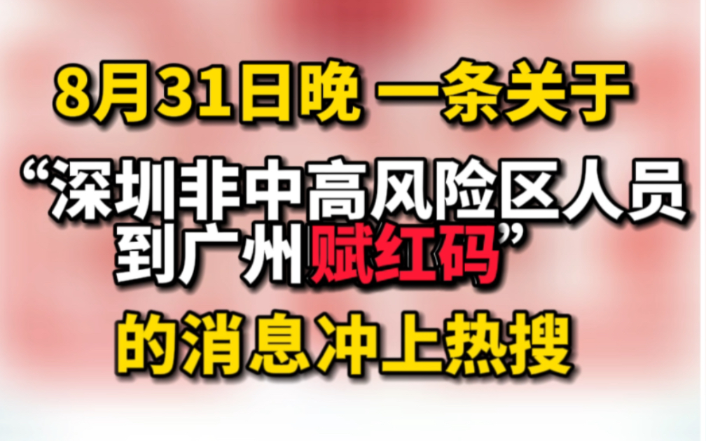 深圳非中高风险区返穗,赋红码已取消,但需严格执行3天居家健康监测哔哩哔哩bilibili