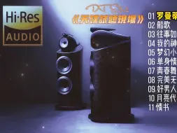 Download Video: DTS5.1《天碟试听现场》~配耳机或音箱