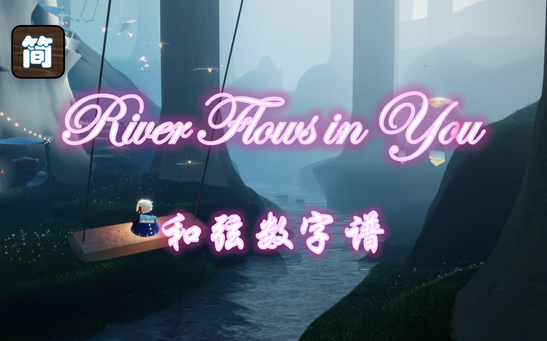 [图]【光遇琴谱】温柔不及你的心河 |《River Flows in You》钢琴弹奏