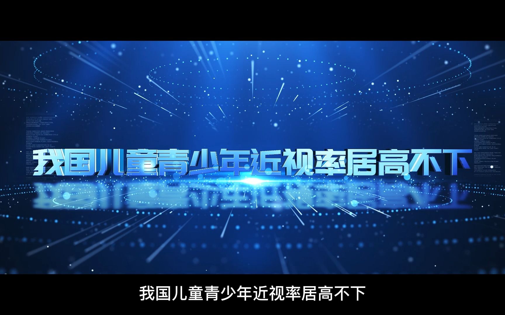 近视公益宣传片哔哩哔哩bilibili